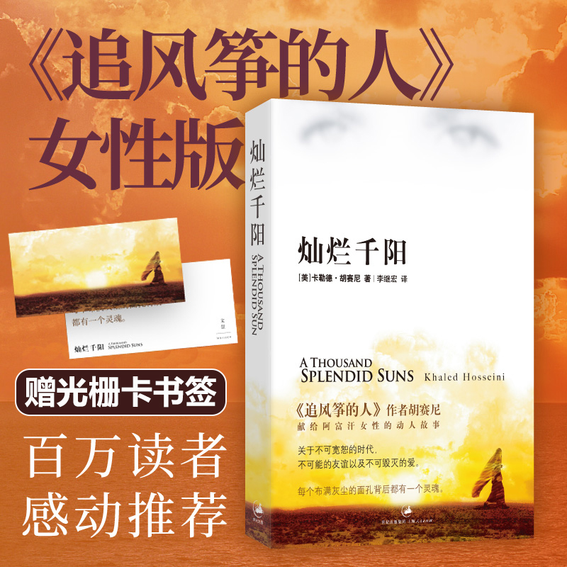 现货 灿烂千阳 群山回唱追风筝的人女性版胡赛尼著 献给阿富汗女性的揪心故事不可宽恕的时代和不可毁灭的爱现当代文学外国文学