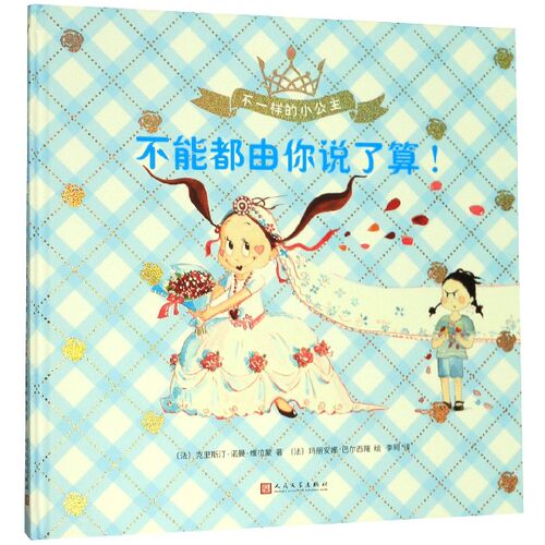 不能都由你说了算(精)/不一样的小公主 博库网