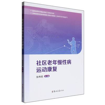 社区老年慢性病运动康复 博库网