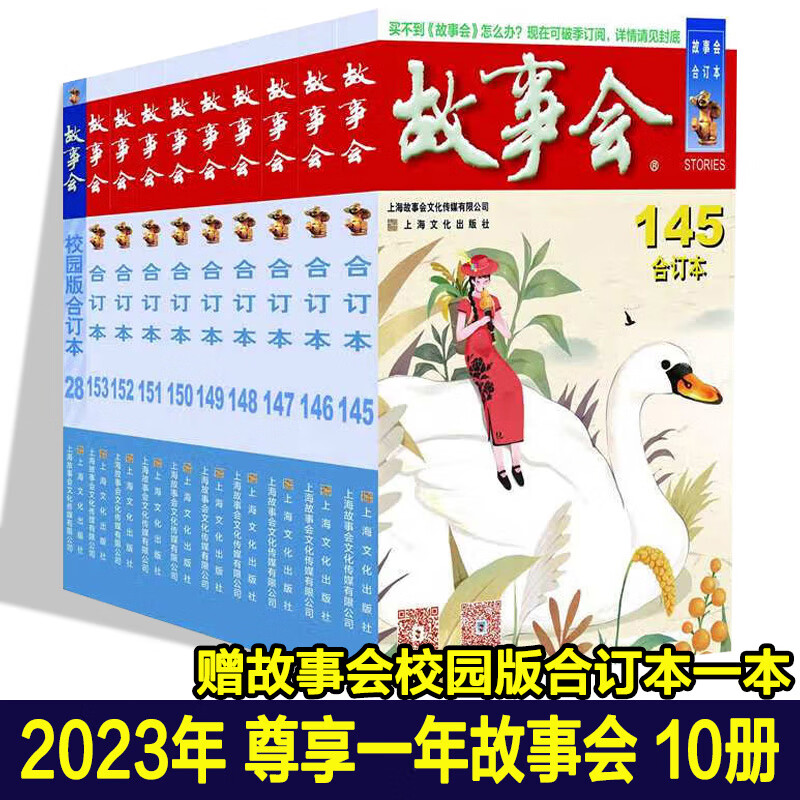 官方正版 尊享一年故事会 2023年故事会合订本 全十册(145期-153期+校园版合订本第28期) 上海文艺出版社