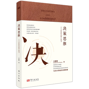 决策思维:人人必备的决策口袋书(升级典藏版) 王嘉陵 著 企业平稳运行、获得支持并取得竞争优势 企业经营管理书籍