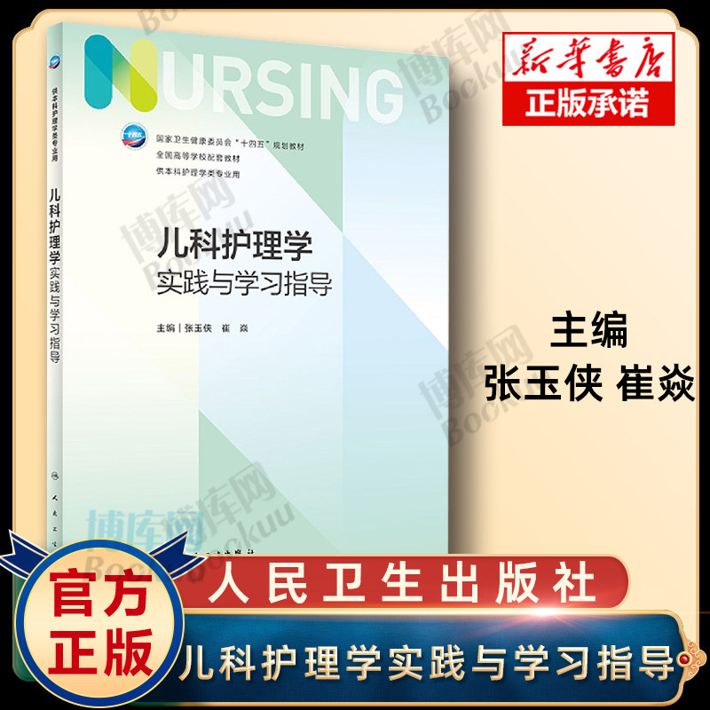 儿科护理学实践指导配教导