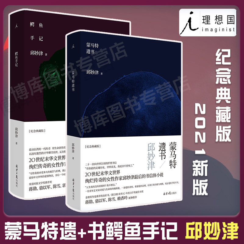 理想国 【2021新版】蒙马特遗书+鳄鱼手记 邱妙津著 二十一封向世界告别的忏情书信书信体小说作家邱妙津长篇处女作精装纪念典藏版