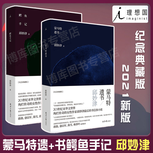 理想国 【2021新版】蒙马特遗书+鳄鱼手记 邱妙津著 二十一封向世界告别的忏情书信书信体小说作家邱妙津长篇处女作精装纪念典藏版