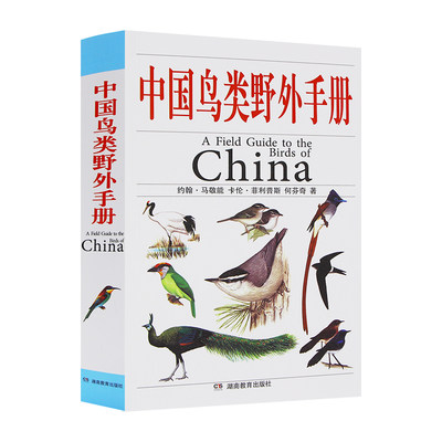 中国鸟类野外手册 约翰·马敬能著 湖南教育出版 马敬能新编经典观鸟手册手绘版中国鸟类新华书店正版博库网