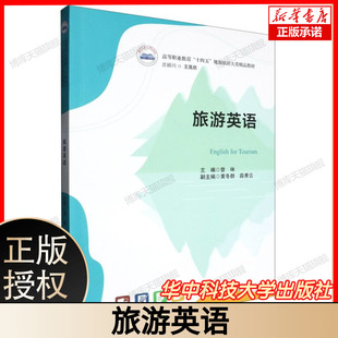 旅游英语 旅游英语口语入门到精通 旅游英语词汇速记音频跟读 旅游英语应急口语境外游沟通必备 华中科技大学出版社 9787577214603
