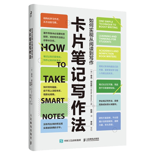 卡片笔记写作法 如何实现从阅读到写作 关于写作要知道的事 卢曼的卡片盒笔记写作法终身成长结构化写作学会写作成功励志书籍正版