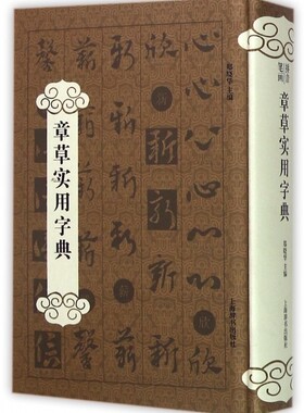 章草实用字典(精) 博库网