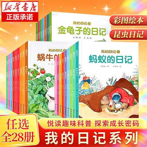 我的日记系列 中少阳光图书馆 蜜蜂壁虎蜗牛蜘蛛蝉的日记 蚂蚁萤火虫小兔子瓢虫屎壳郎螳螂西瓜虫蜜蜂蚊子小蛇的日记绘本书博库网