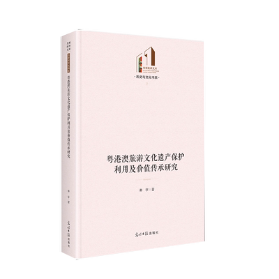 粤港澳旅游文化遗产保护利用及价值传承研究   光明社科文库·历史与文化  海上丝绸之路 博库网