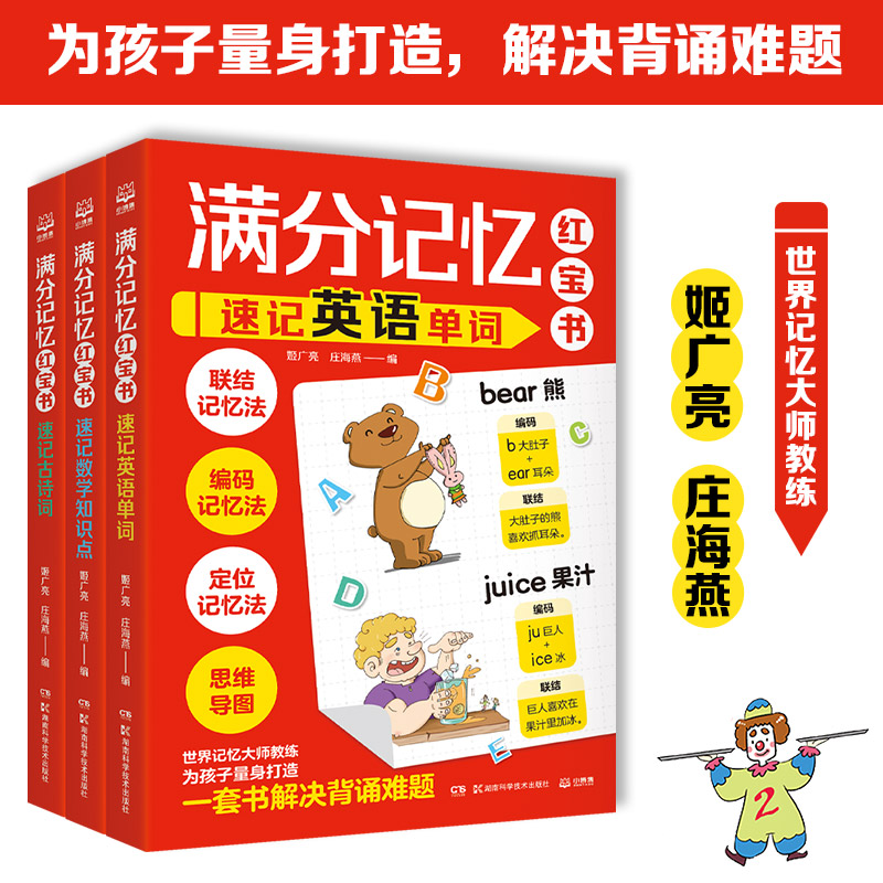 高效学习法记忆训练满分记忆红宝书全3册速记英语单词+速记数学知识点+速记古诗词 世界记忆大师姬广亮庄海燕联结编码定位思维导图