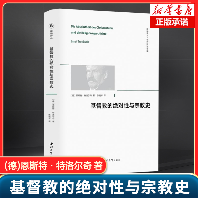 精神译丛-基督教的绝对性与宗教史 (德)恩斯特·特洛尔奇 著 教学说传统及其内在的规范性意义 思想史 外国哲学社科书籍