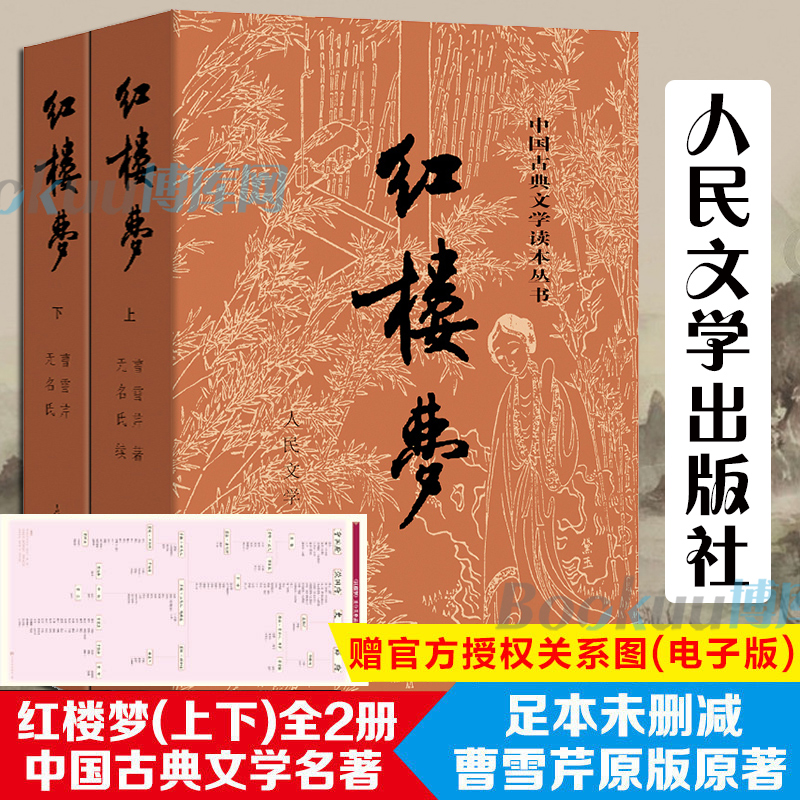 「赠人物关系图」红楼梦原著正版 上下2册人民文学出版社曹雪芹著无删减四大名著原版初高中生青少年版白话文文言文畅销书籍包邮