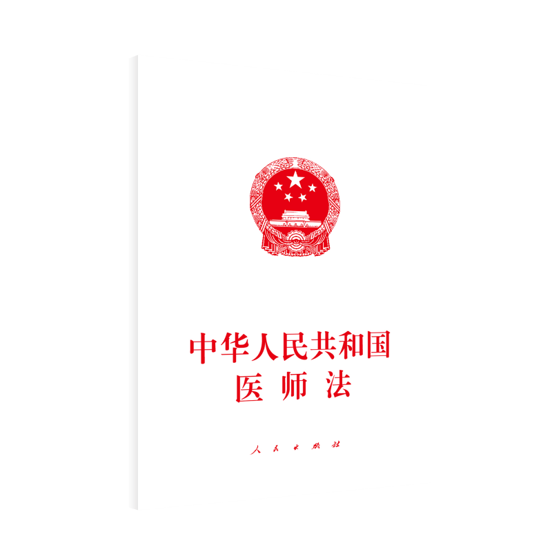 中华人民共和国医师法 博库网