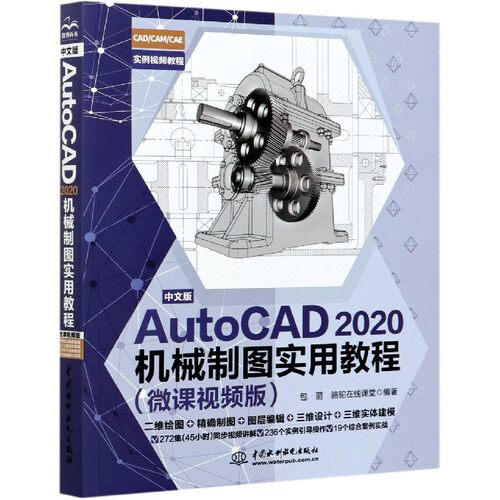 中文版AutoCAD2020机械制图实用教程(微课视频版) 博库网