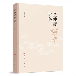 董仲舒评传 博库网