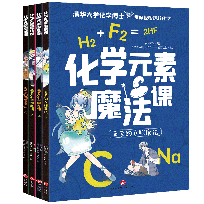 化学元素魔法课 9岁+孩子适读小学生三四五六年级课外阅读书籍有趣易读严谨实用清华大学化学博士带你轻松玩转化学 正版博库网