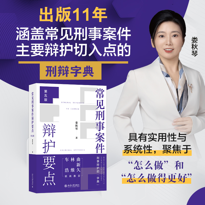 常见刑事案件辩护要点（第五版） 刑辩律师娄秋琴结合二十年执业经验撰写 博库网