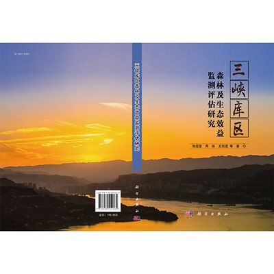 三峡库区森林及生态效益监测评估研究 博库网