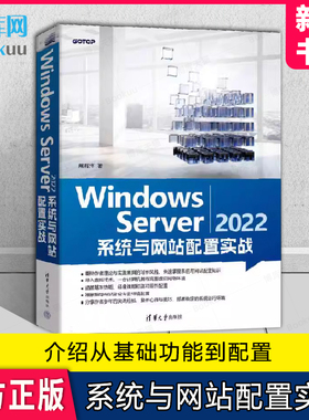 Windows Server 2022 系统与网站配置实战 戴有炜 清华大学出版社 Windows操作系统－网络服务器