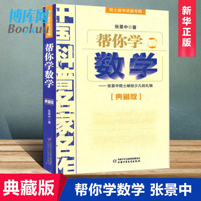 帮你学数学--张景中院士献给少儿的礼物/典藏版 院士数学讲座专辑/中国科普名家名作/中国少年儿童出版社 正版书籍  博库旗舰店 书籍/杂志/报纸 教育/教育普及 原图主图