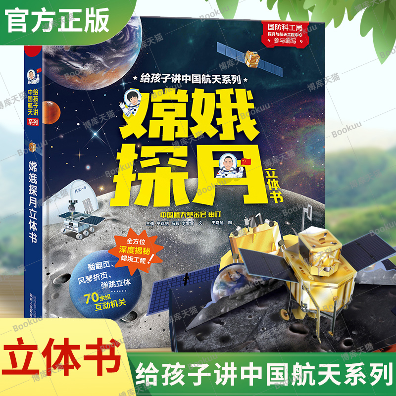 现货嫦娥探月立体书孩子中国航天