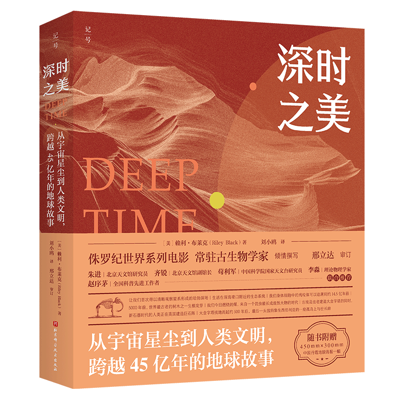 深时之美:从宇宙星尘到人类文明,跨越45亿年的地球故事 文化人类学 正版书籍 北京科学技术出版社 博库网