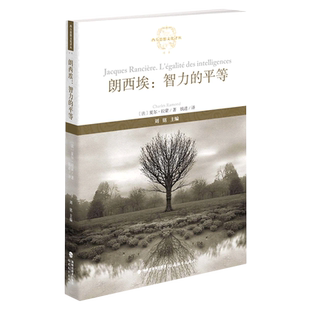 朗西埃:智力的平等(西方思想文化译丛) 博库网