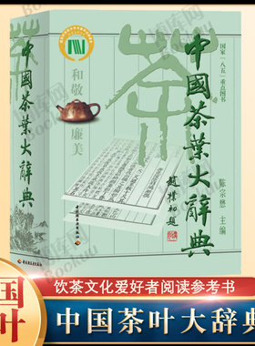 正版包邮 中国茶叶大辞典 陈宗懋主编 时尚生活 茶经茶道 饮食文化 中国茶学大型综合性工具书 饮茶文化爱好者阅读参考书