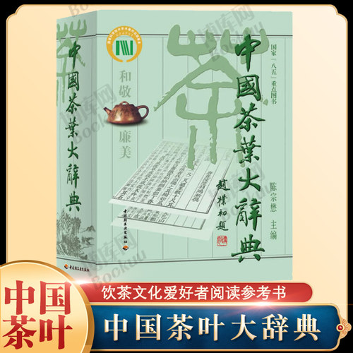 正版包邮 中国茶叶大辞典 陈宗懋主编 时尚生活 茶经茶道 饮食文化 中国茶学大型综合性工具书 饮茶文化爱好者阅读参考书