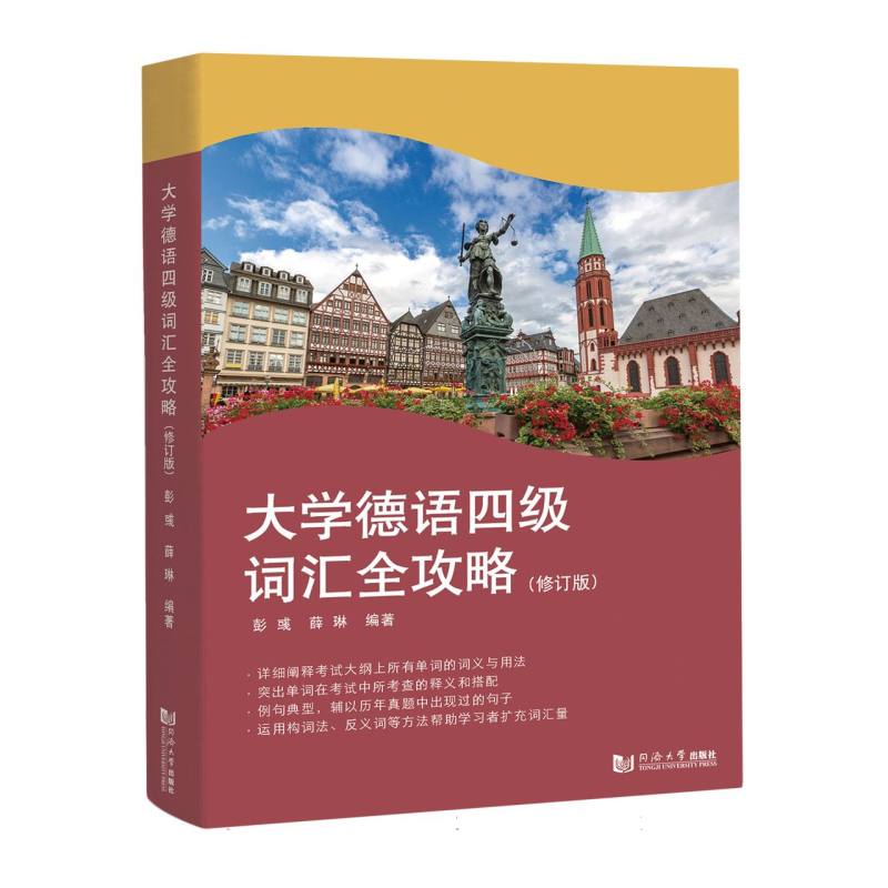 大学德语四级词汇全攻略（修订版）博库网