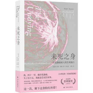 【官方正版】未死之身 一位乳腺癌病人的生死独白 2020年普利策奖作品 书写21世纪疾病的隐喻 纪实 报告文学回忆录书籍 安妮博耶