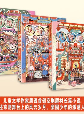 梨园少年三部曲共3册八臂哪吒戏箱乾坤粉墨江湖中小学生三四五六年级老师 课外书必读经典读物6-8-10-12岁学生课外阅读书籍