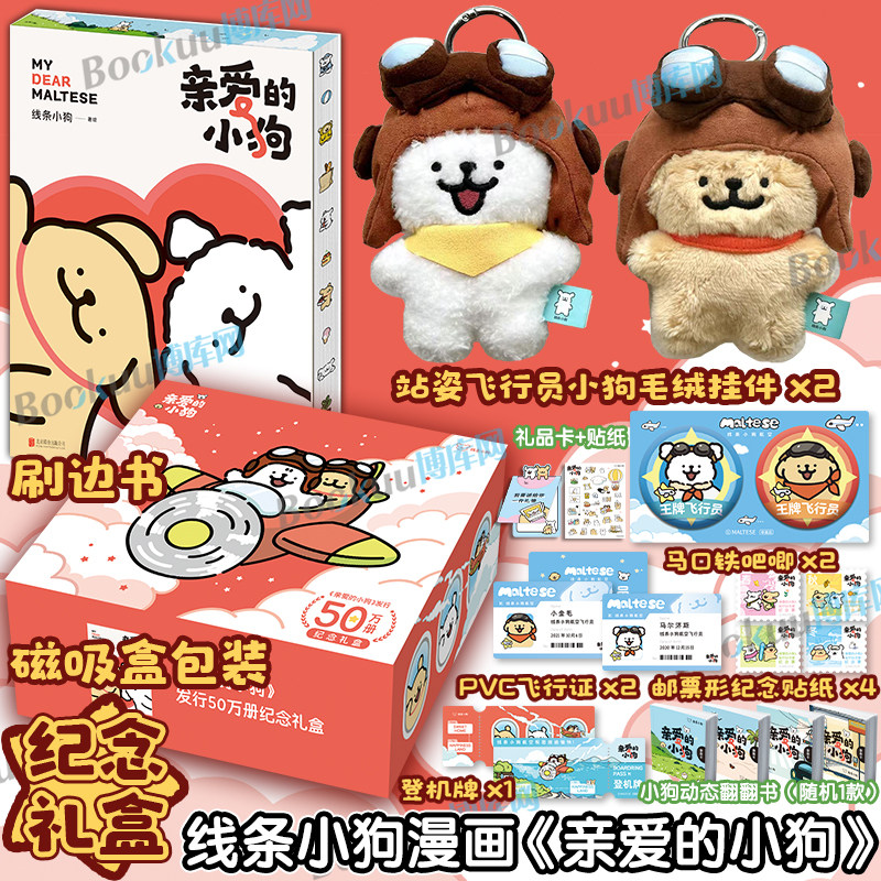 【限定礼盒+毛绒挂件】线条小狗礼盒亲爱的小狗刷边版 官方漫画集 治愈全网人气IP 全新未公开漫画 温馨可爱绘本画集周边挂件