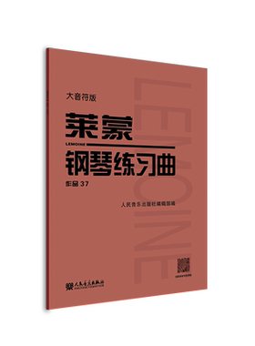 莱蒙钢琴练习曲作品37大音符版