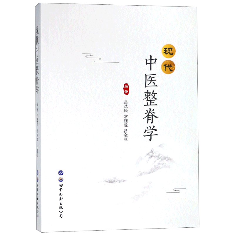现代中医整脊学官方正版 博库网