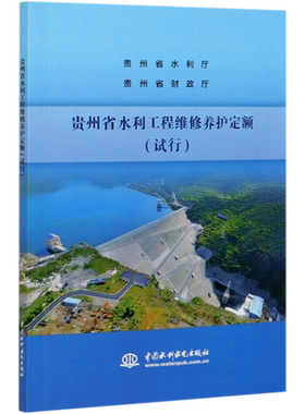贵州省水利工程维修养护定额(试行) 博库网