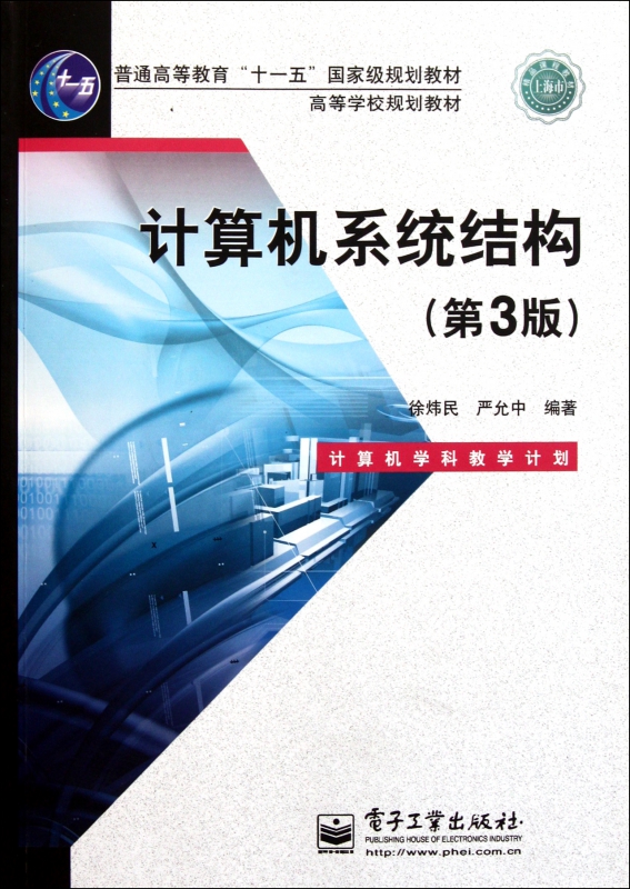 计算机系统结构(第3版普通高等教育十一五国家级规划教材)博库网