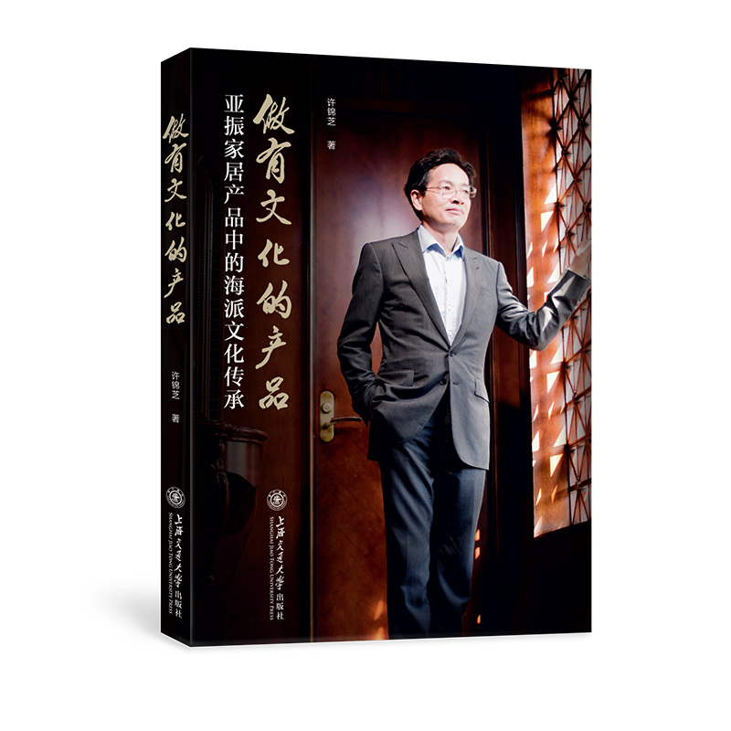 做有文化的產(chǎn)品——亞振家居產(chǎn)品中的海派文化傳承 博庫網(wǎng)