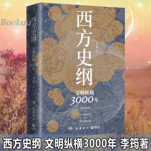 西方史纲:文明纵横3000年 李筠著 人人都能读懂的西方历史通识作品 一本书读通西方文明演进史 世界通史 正版
