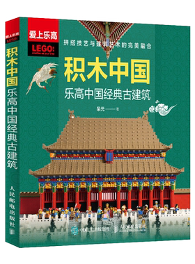 积木中国：乐高中国经典古建筑 博库网