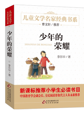 少年的荣耀正版北京教育出版社小学生课外阅读书4-6年级儿童书9-12岁畅销书三年级课外书李东华著儿童文学名家经典书系 曹文轩