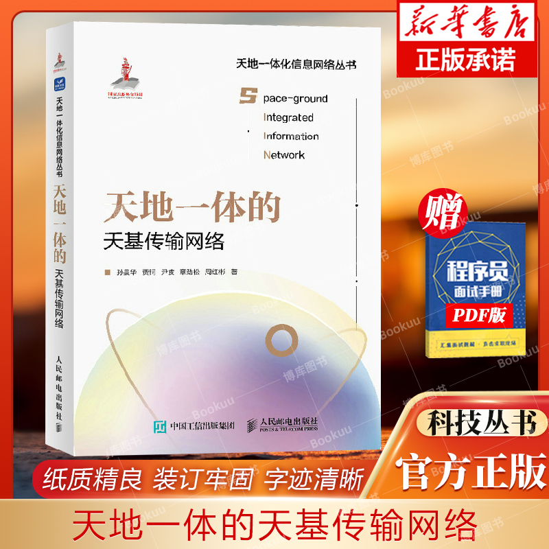天地一体的天基传输网络 卫星互联网工程通信网络中继卫星网络应用推广 星座构型传输体制链路预算业务接入教材书籍