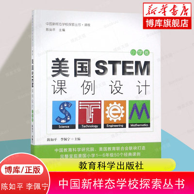 美国STEM课例设计(小学卷)/中国新样态学校探索丛书 博库网 跨学科教学，培养学生综合能力