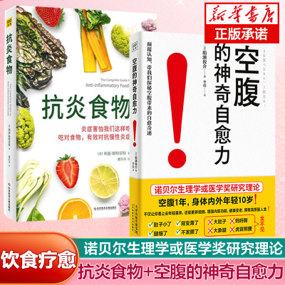 2册】空腹的神奇自愈力+抗炎食物 轻断食健康饮食法科学空腹提高人体的自愈力 慢性炎症害怕我们这样吃 健康瘦身长寿的科学书籍