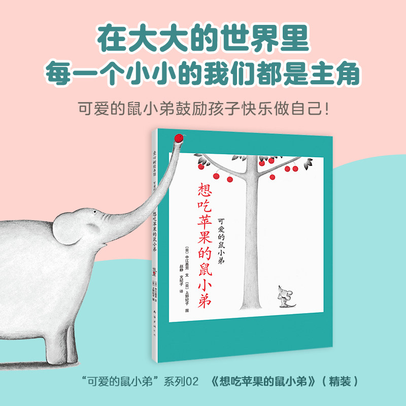 正版现货 想吃苹果的鼠小弟 精装 可爱少低幼儿童宝宝亲子启蒙童话绘本故事图画书籍0-3-4-5岁【中国幼儿基础阅读书目】可爱鼠小弟高性价比高么？
