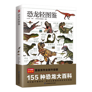 恐龙轻图鉴 精选155种代表性恐龙 带你走遍三叠纪侏罗纪白垩纪 远古生物百科指南科普书籍恐龙物种鉴别高清彩图小学生儿童课外读物