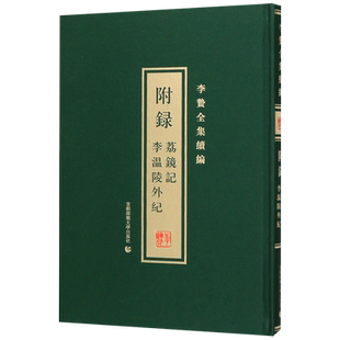 附录(荔镜记李温陵外纪)(精)/李贽全集续编 博库网