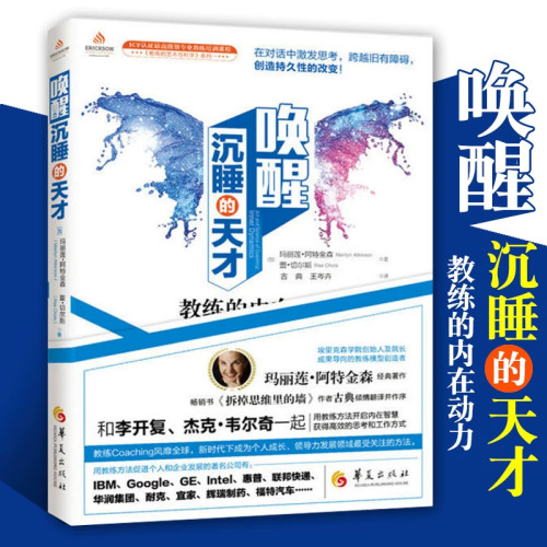 唤醒沉睡的天才(教练的内在动力)/教练的艺术与科学系列 埃里克森学院创始人 ICF认证教练课程 高效思考 华夏出版社 博库网