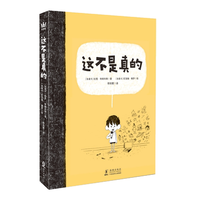 这不是真的 博库网 庄重而精辟的童年之书 助力孩子心灵成长 7-8-9-10-11-12岁 儿童文学亲子阅读成长自立